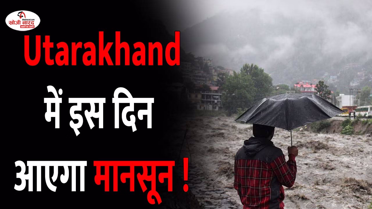 उत्तराखंड में  इस दिन आएगा मानसून !