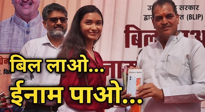 “बिल लाओ इनाम पाओ योजना के तहत ‘मेरा बिल मेरा अधिकार’