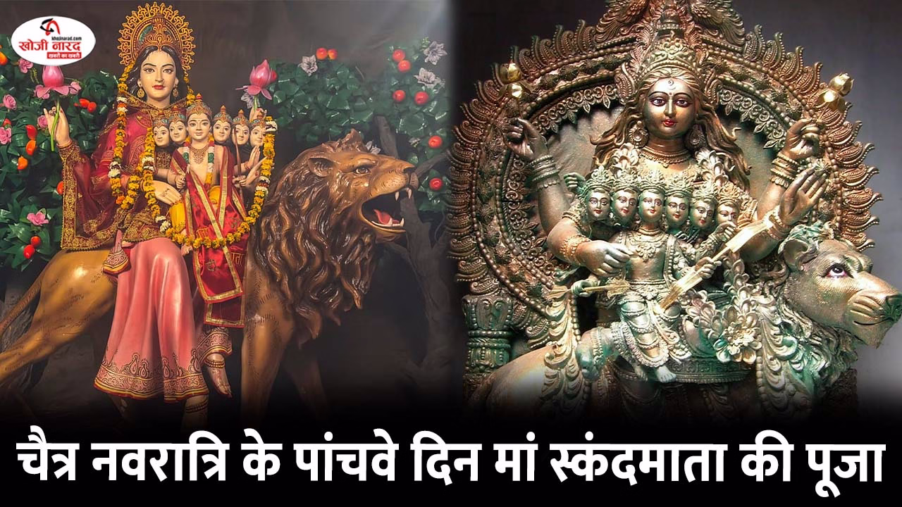 चैत्र नवरात्रि के पांचवे दिन मां स्कंदमाता की पूजा विधि क्या है?