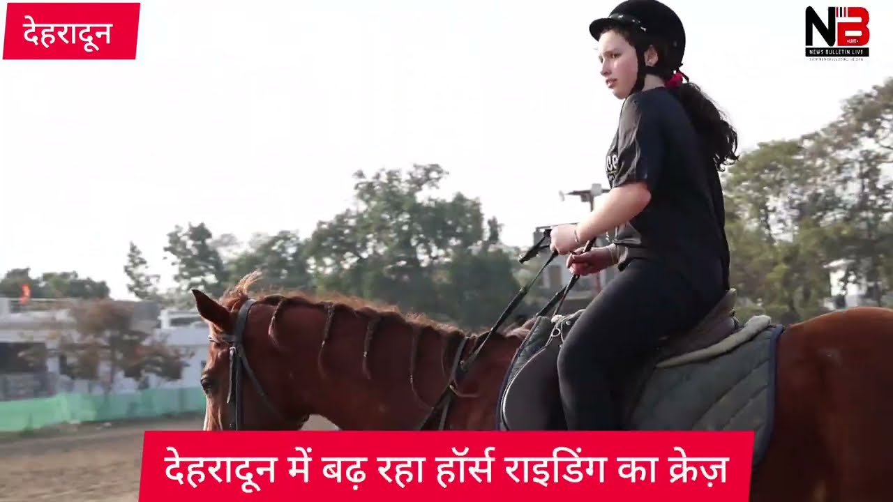 देहरादून में बढ़ रहा हॉर्स राइडिंग का क्रेज़