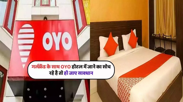 अनमैरिड कपल्स को नहीं मिलेगा OYO रूम