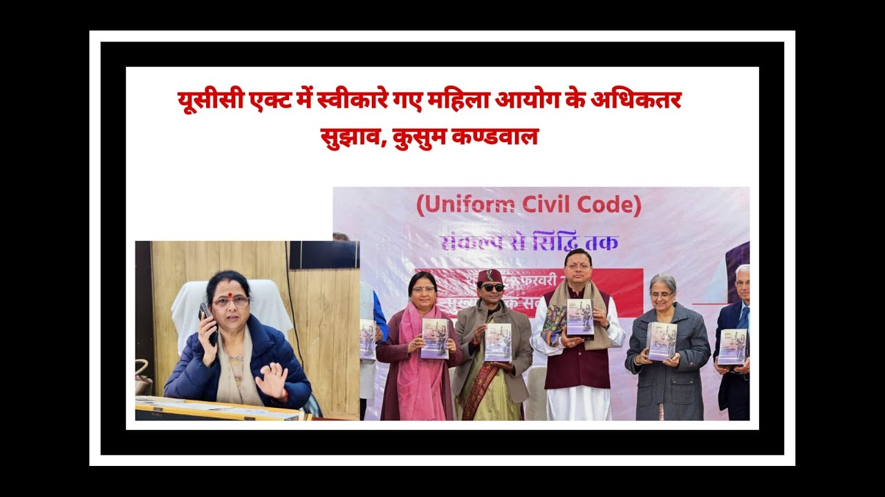 यूसीसी एक्ट में स्वीकारे गए महिला आयोग के अधिकतर सुझाव, कुसुम कण्डवाल