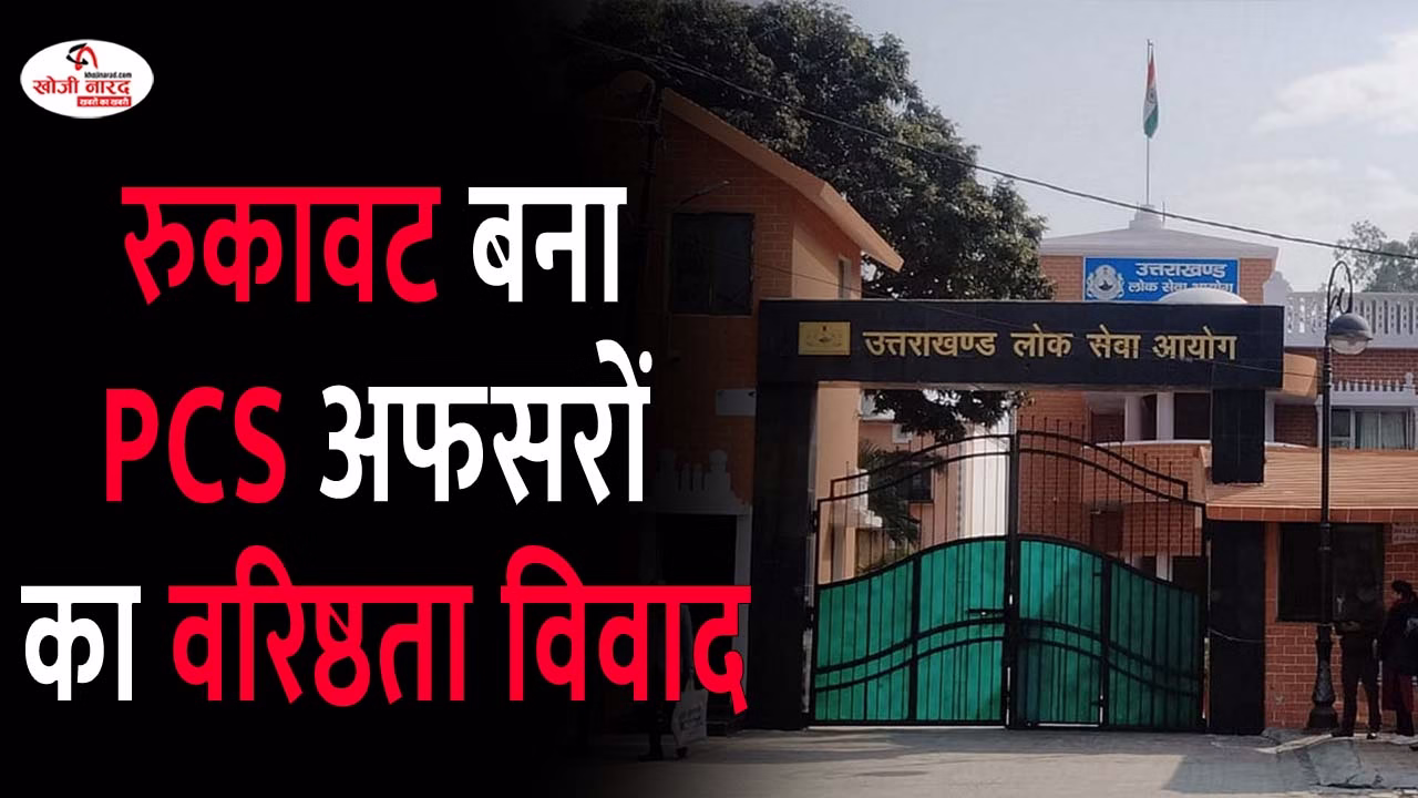रुकावट बना पीसीएस अफसरों का वरिष्ठता विवाद