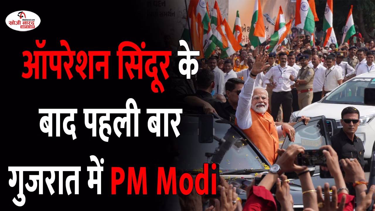 ऑपरेशन सिंदूर के बाद पहली बार गुजरात में पीएम मोदी