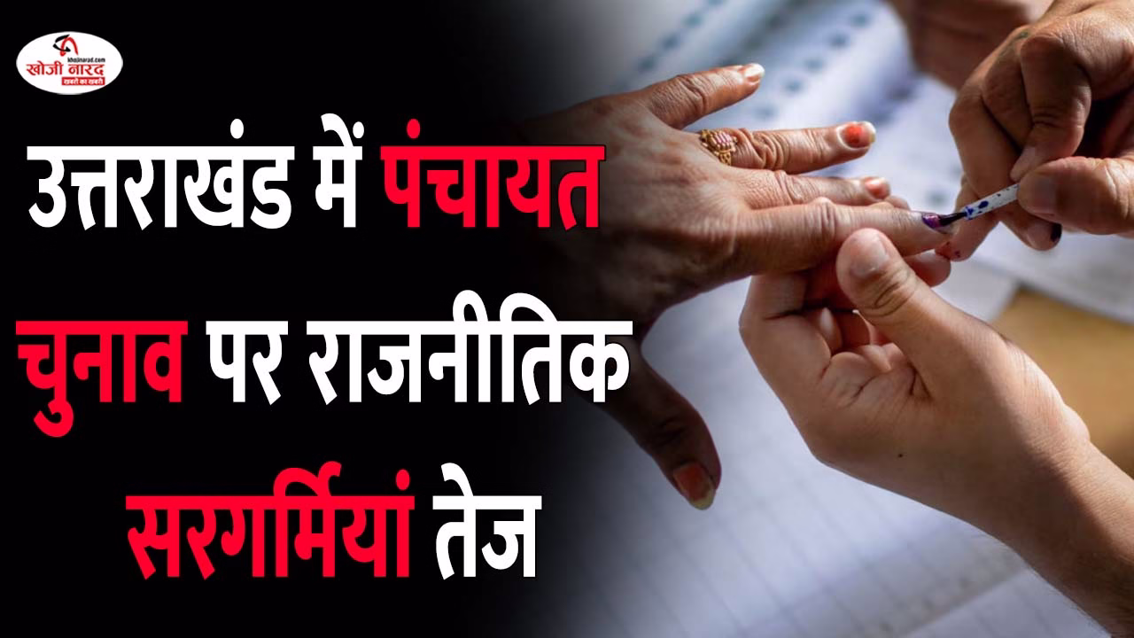 उत्तराखंड में पंचायत चुनाव पर राजनीतिक सरगर्मियां तेज
