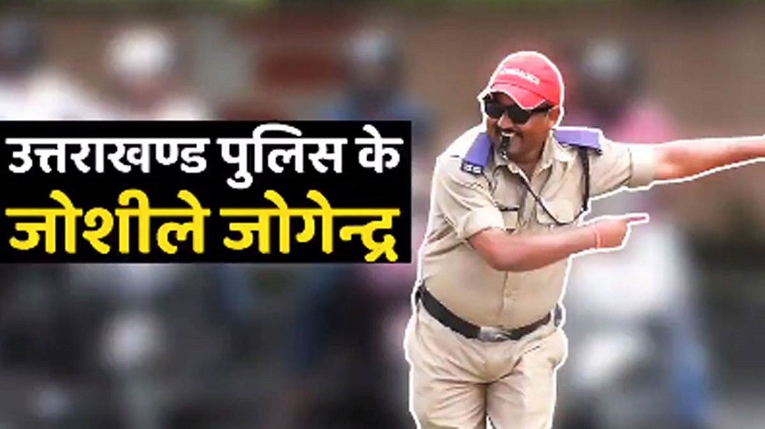 देहरादून में अनोखे अंदाज में ट्रैफिक कंट्रोल करते हैं, देहरादून पुलिस का जवान जोगेंद्र कुमार.