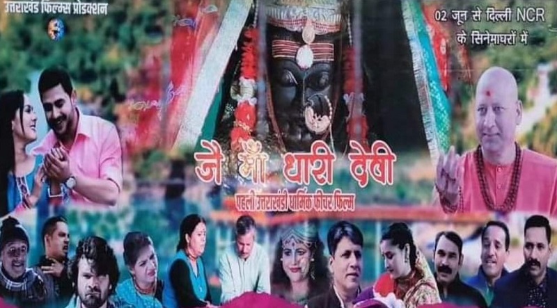 उत्तराखंड की धार्मिक फिल्म जय मां धारी देवी के पोस्टर एवं ट्रेलर को नई दिल्ली के गढ़वाल भवन में किया गया लॉच: