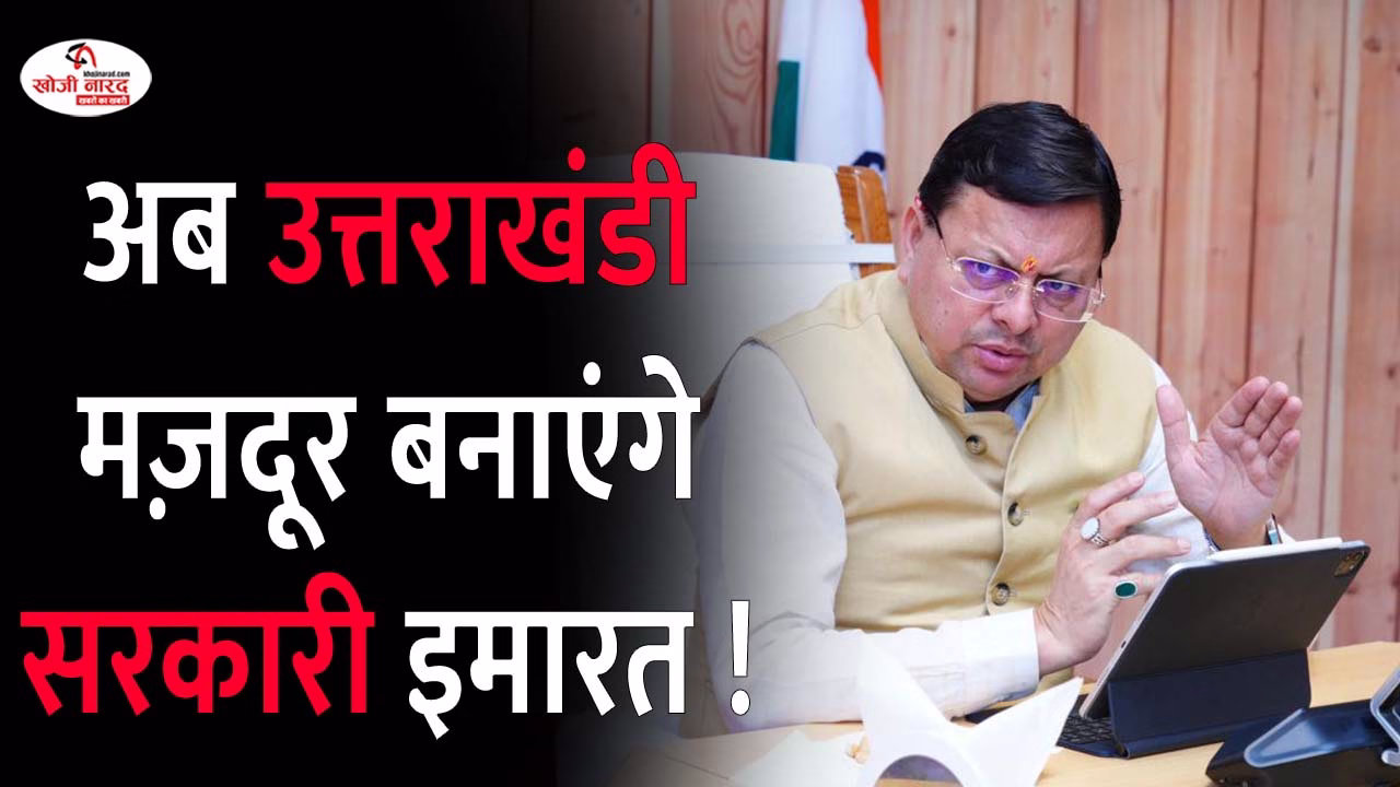 अब उत्तराखंडी मज़दूर बनाएंगे सरकारी इमारत !