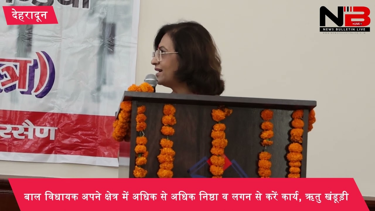 बाल विधायक अपने क्षेत्र में अधिक से अधिक निष्ठा व लग्न से करें कार्य, ऋतु खंडूड़ी