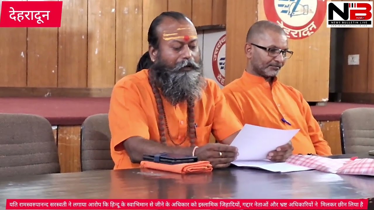 यति रामस्वरुपानन्द सरस्वती ने लगाया आरोप कहा कि हिन्दू के स्वाभिमान से जीने के अधिकार को इस्लामिक जिहादियों, गद्दार नेताओं और भ्रष्ट अधिकारियों ने  मिलकर छीन लिया है