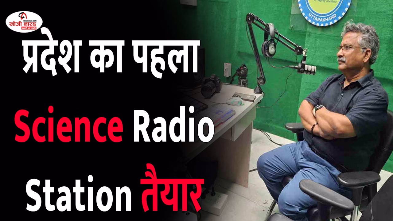 प्रदेश का पहला साइंस रेडियो स्टेशन तैयार