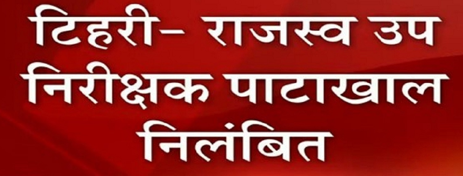 “नशे की हालत में राजस्व उपनिरीक्षक को किया गया निलंबित, जिला अधिकारी ने दिए आदेश”