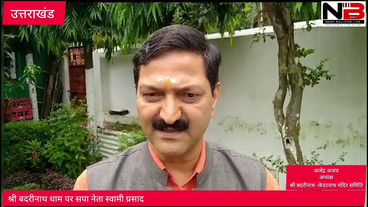 बीकेटीसी अध्यक्ष अजेंद्र ने स्वामी प्रसाद मौर्य के बयान को मानसिक दिवालियापन करार दिया 