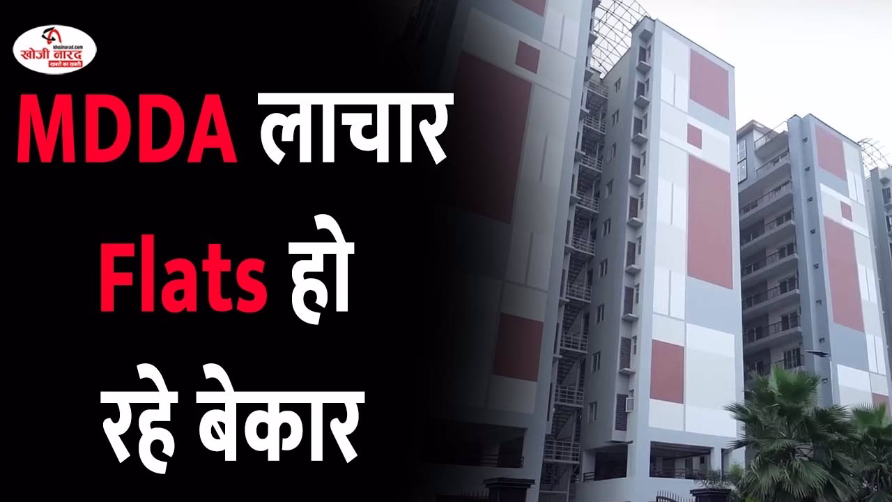 आशियाना बेशुमार- नहीं मिले खरीददार, MDDA लाचार-फ्लैट्स हो रहे बेकार