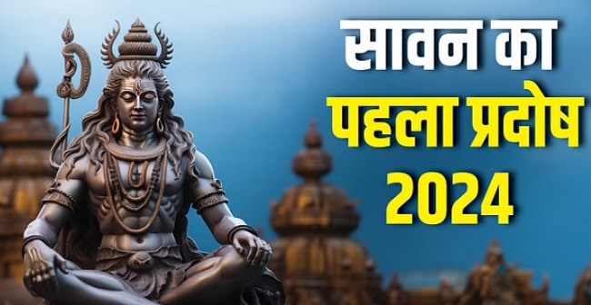 सावन प्रदोष व्रत से पाएं मोक्ष और सफलता