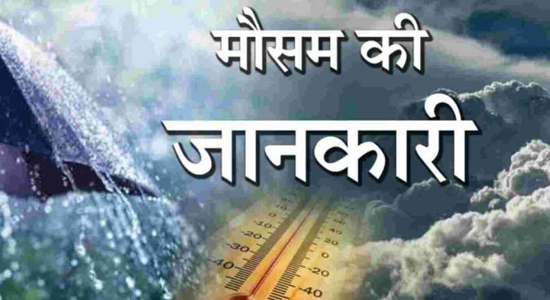 बड़ी अपडेट,, यहाँ बदलेगा मौसम,,कंही धूप तो कंही रहेगी छाव,,तो कंही बारिश..