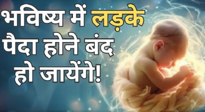 भविष्य में नहीं पैदा होंगे लड़के !