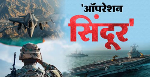 ऑपरेशन सिंदूर : भारत का आतंकवाद के खिलाफ कड़ा प्रहार, एयरस्ट्राइक में 90 आतंकवादी मारे गए, पाकिस्तान और PoK में आतंकी ठिकाने तबाह