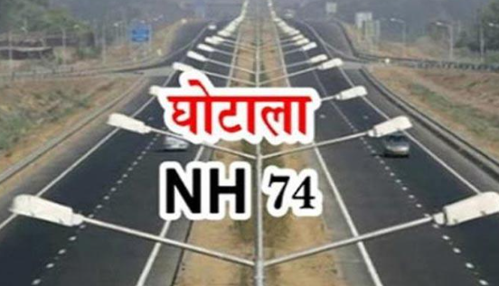 एनएच-74 घोटाले को लेकर फिर गर्मायी सियासत, उत्तराखंड क्रांति सेना ने की दोबारा जांच की मांग