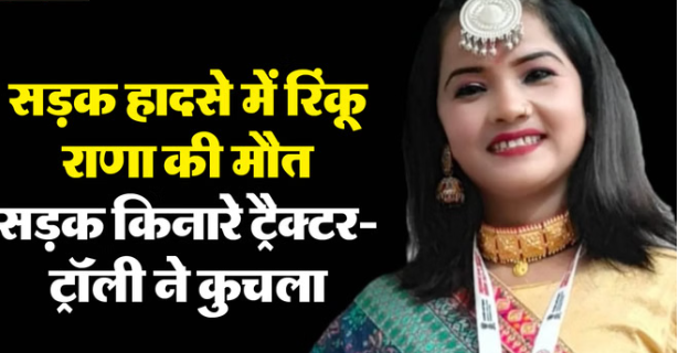थारू जनजाति की पहली लोक गायिका रिंकू राणा की सड़क हादसे में दर्दनाक मौत, क्षेत्र में शोक की लहर.
