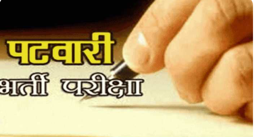 इतने अभ्यर्थियों ने दी पटवारी भर्ती परीक्षा, इतने रहे अनुपस्थित, और क्या हैं संभावनाएं..