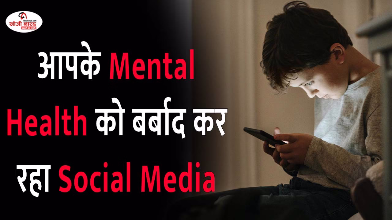 आपके मेंटल हेल्थ को बर्बाद कर रहा सोशल मीडिया