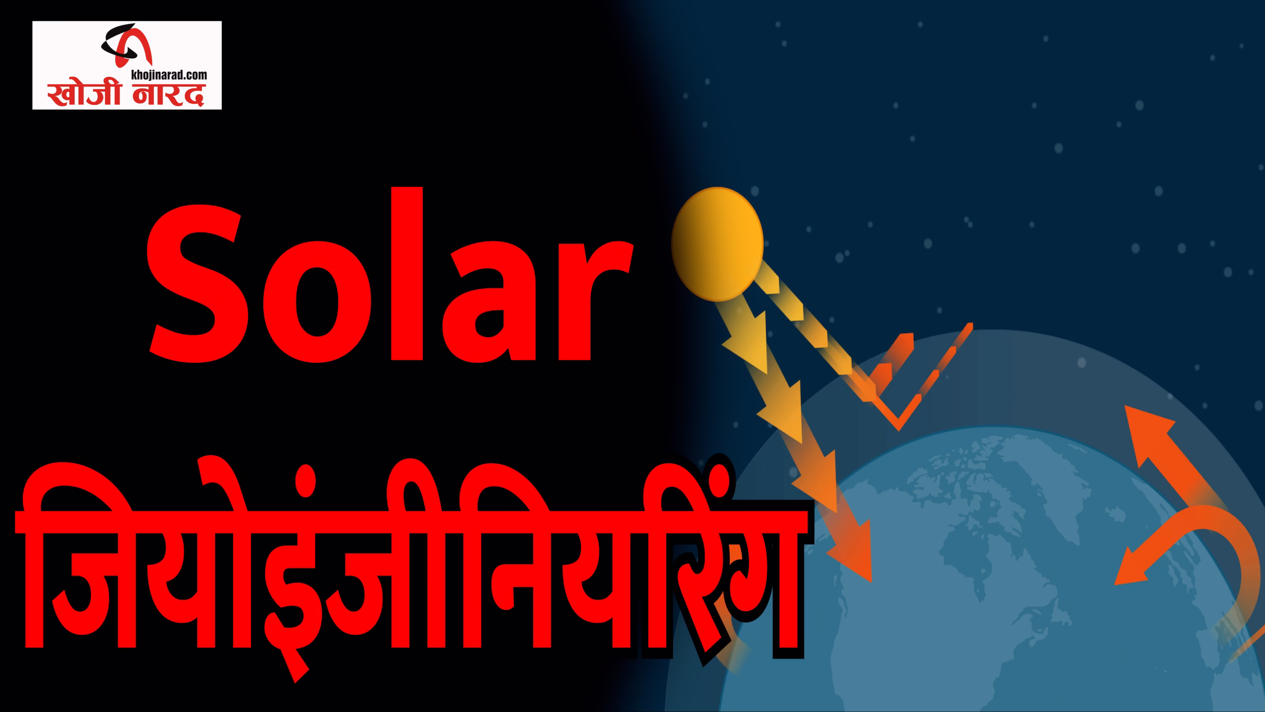 सोलर जियोइंजीनियरिंग