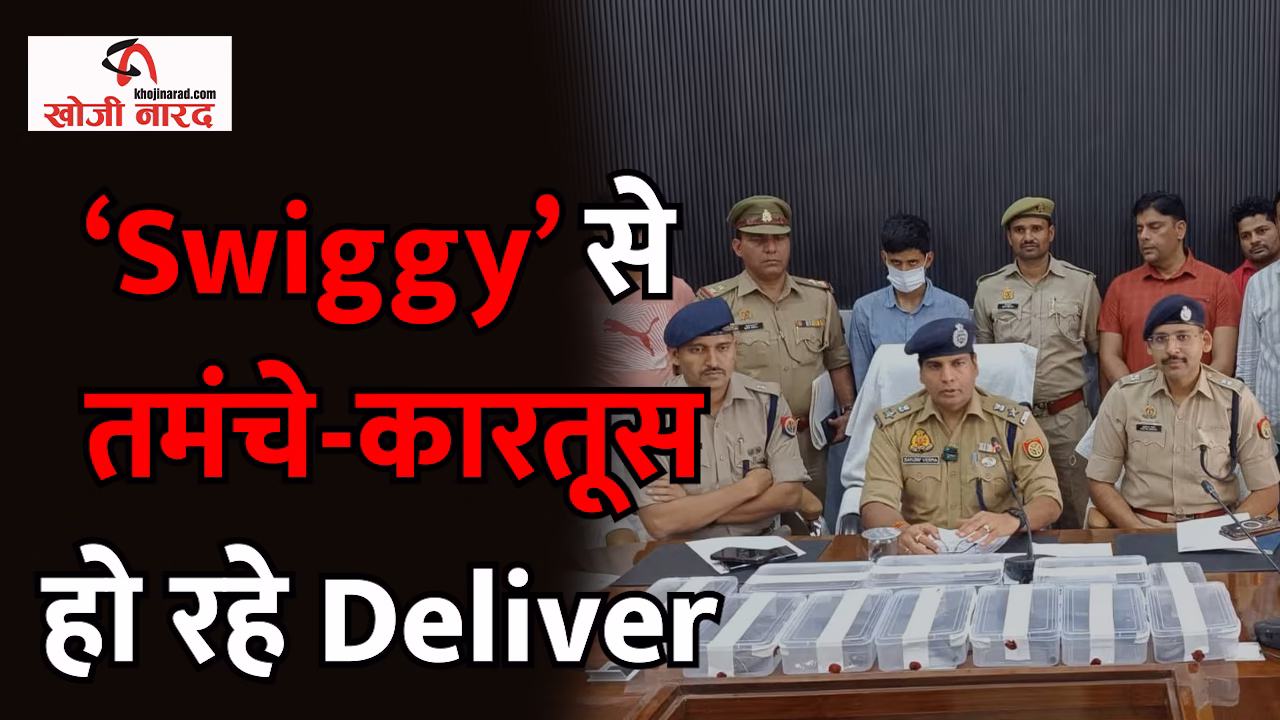‘Swiggy’ से तमंचे-कारतूस..हो रहे डिलीवर 