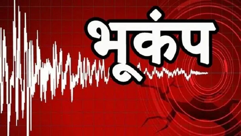 उत्तराखंड में एक बार फिर डोली धरती, यहाँ महसूस किये गए भूकंप के तेज झटके, लोग घरों से निकले बाहर: