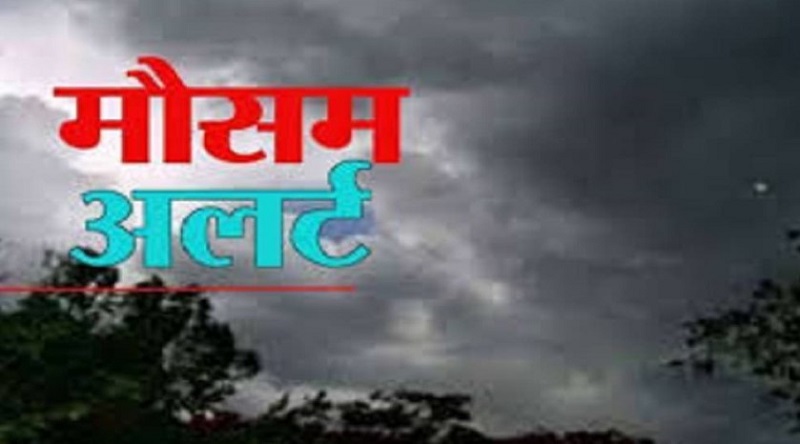 बड़ी ख़बर,,अगर यहाँ आ रहे हैं तो हो जाए सावधान! जमकर बरसेंगे बदरा..