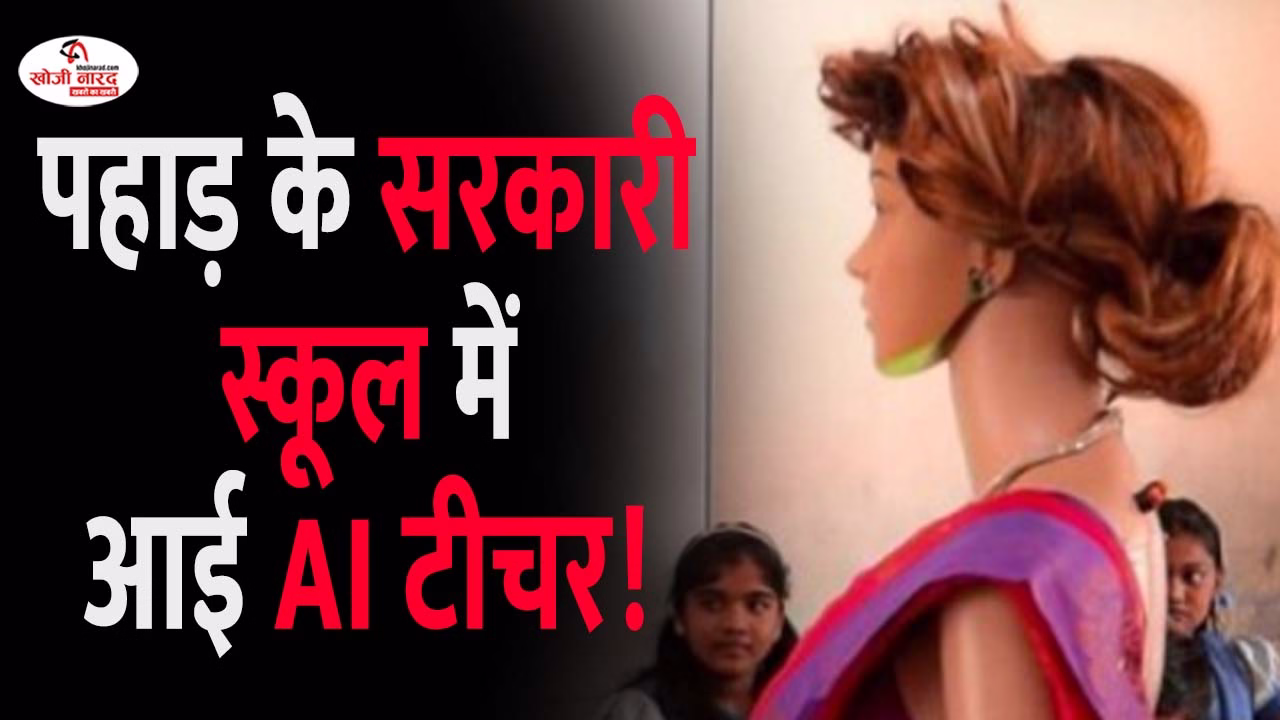 पहाड़ के सरकारी स्कूल में आईं AI टीचर!