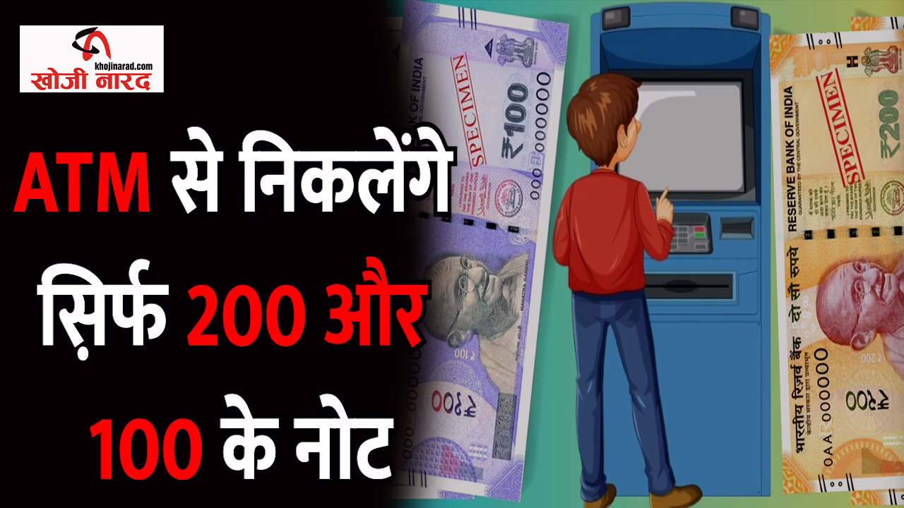 एटीएम से निकलेंगे स़िर्फ 200 और 100 के नोट