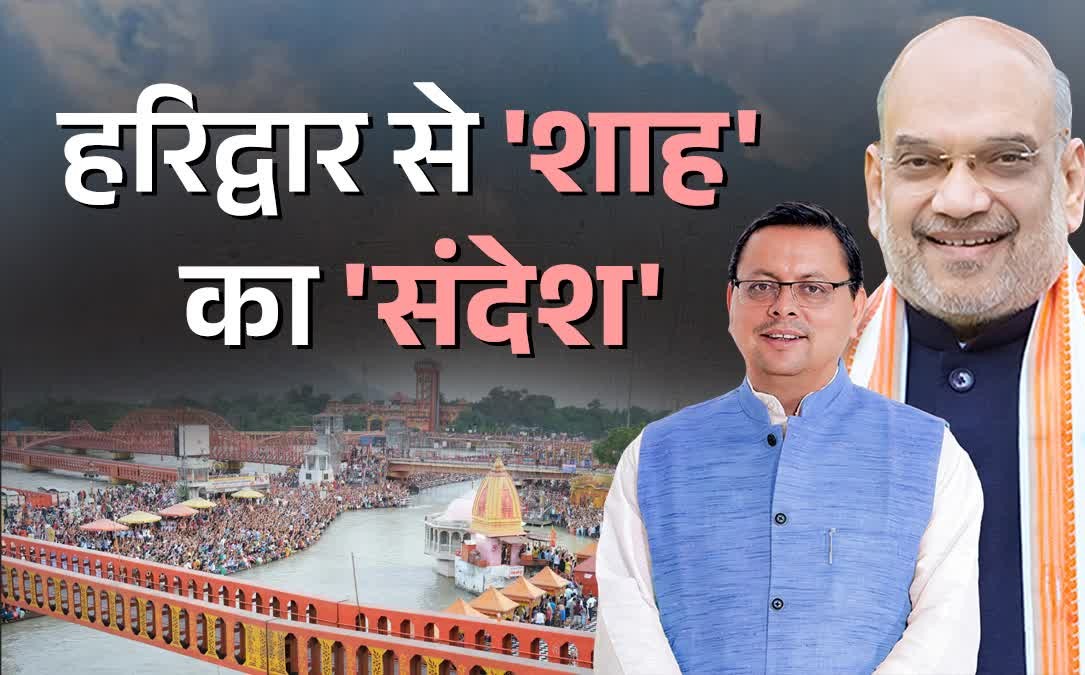सीएम बदलने की चर्चाओं पर विराम! हरिद्वार में अमित शाह और धामी की मजबूत बॉन्डिंग से सियासी संदेश