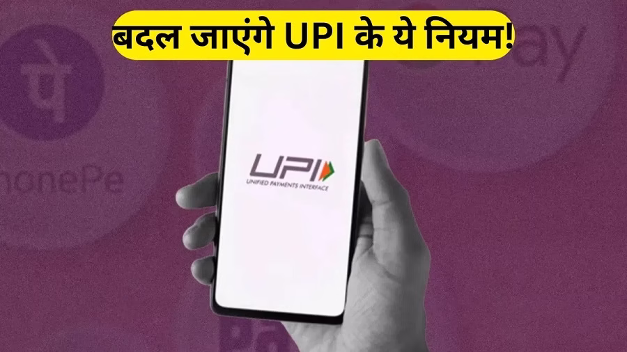 बदलने वाले हैं UPI पेमेंट के नियम