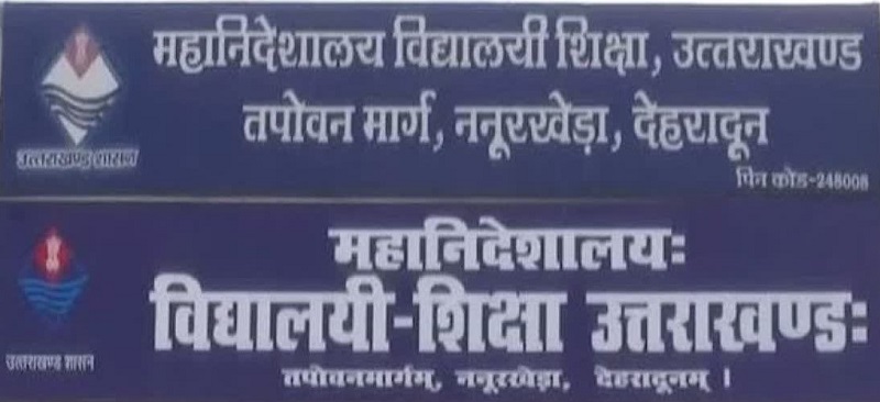 उत्तराखंड शिक्षा विभाग में अधिकारियों के तबादले: