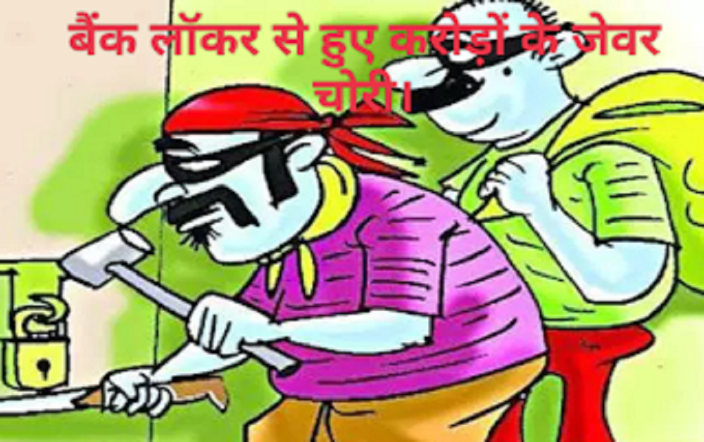 उत्तराखंड के रूड़की उच्च न्यायालय में कार्यरत अधिवक्ता की पत्नी के बैंक लॉकर से करोड़ों के जेवर चोरी होने का मामला आया सामने: