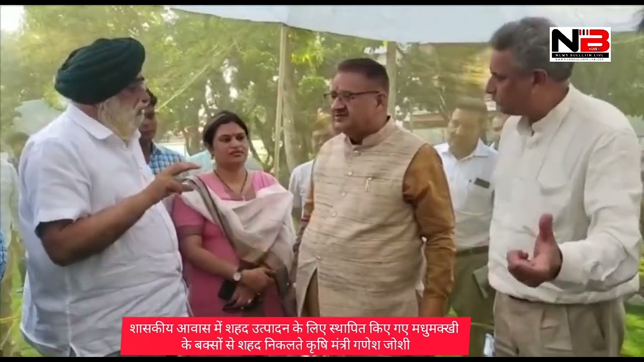 शासकीय आवास में शहद उत्पादन के लिए स्थापित किए गए मधुमक्खी के बक्सों से शहद निकालते कृषि मंत्री गणेश जोशी