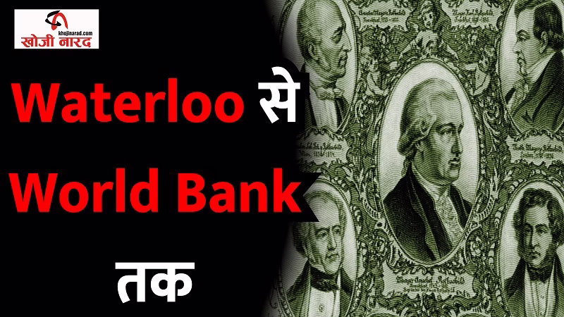 Waterloo से वर्ल्ड बैंक तक