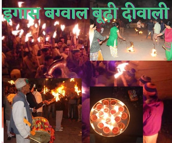 लोक पर्व इगास की आज प्रदेश भर में धूम ।