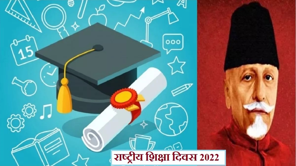 राष्ट्रीय शिक्षा दिवस।