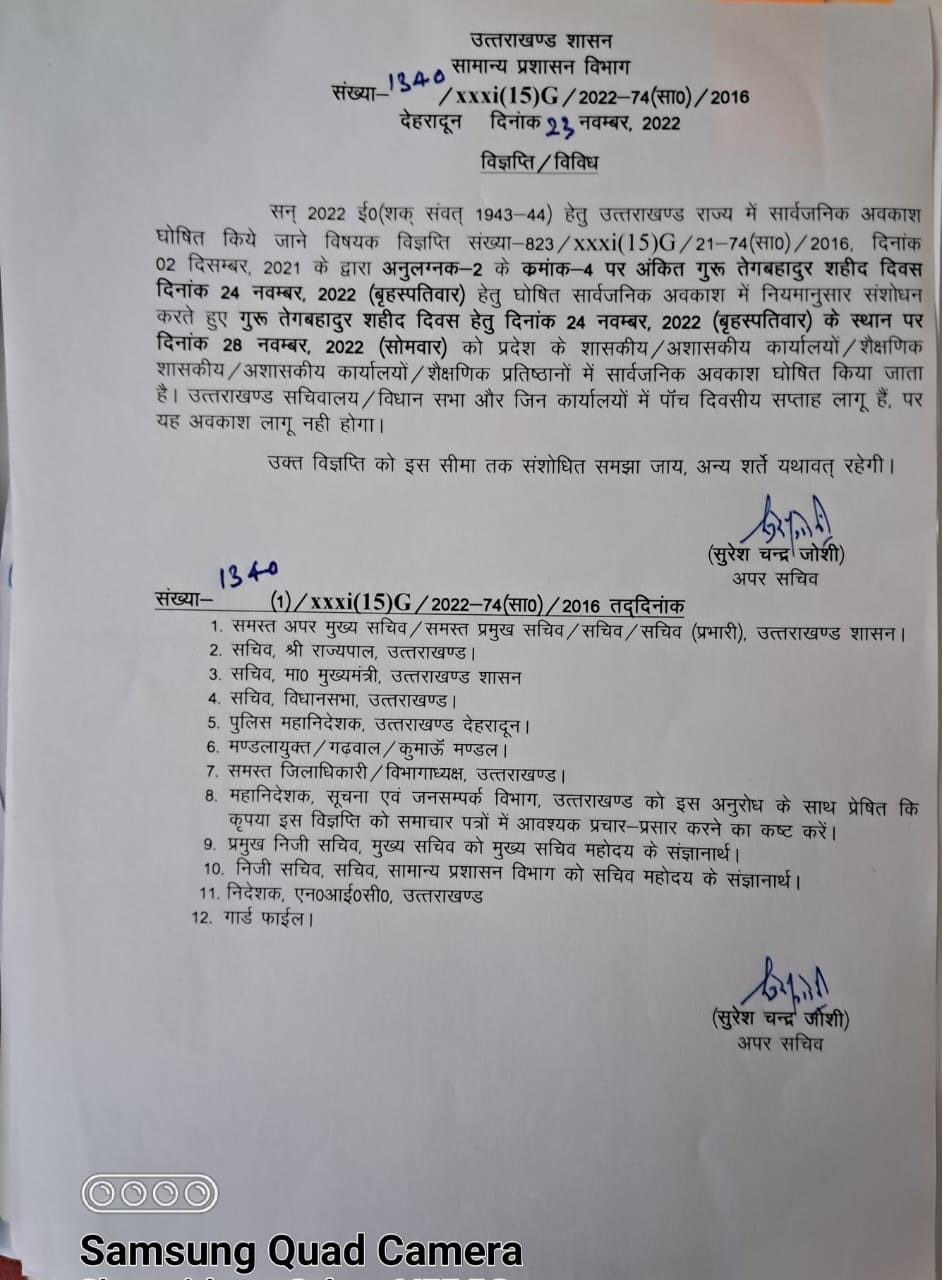 गुरु तेग बहादुर शहीद दिवस अवकाश में नियमानुसार संशोधन ।