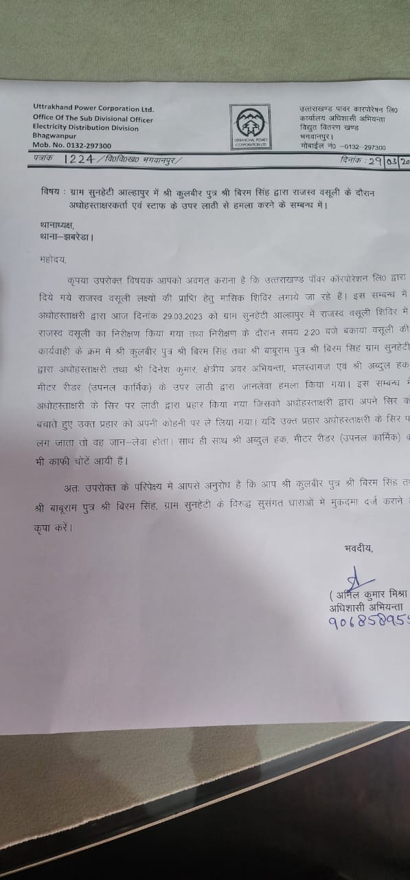 बिजली विभाग के अधिशासी अभियंता व अभियंता संगठन के पदाधिकारी पर जानलेवा हमला