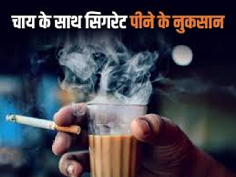 चाय के साथ सिगरेट पीने से ये होता है !