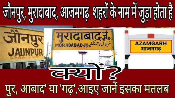 शहरों के नाम में क्यों जुड़ा होता है ‘पुर’ ‘आबाद’ या ‘गढ़’?