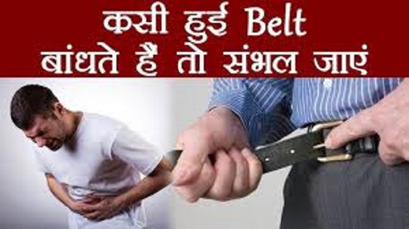 पहनते हैं टाइट बेल्ट तो सावधान!