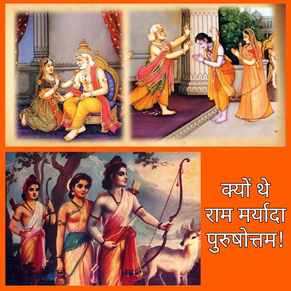 श्री राम को मर्यादा पुरुषोत्तम क्यों कहते हैं?