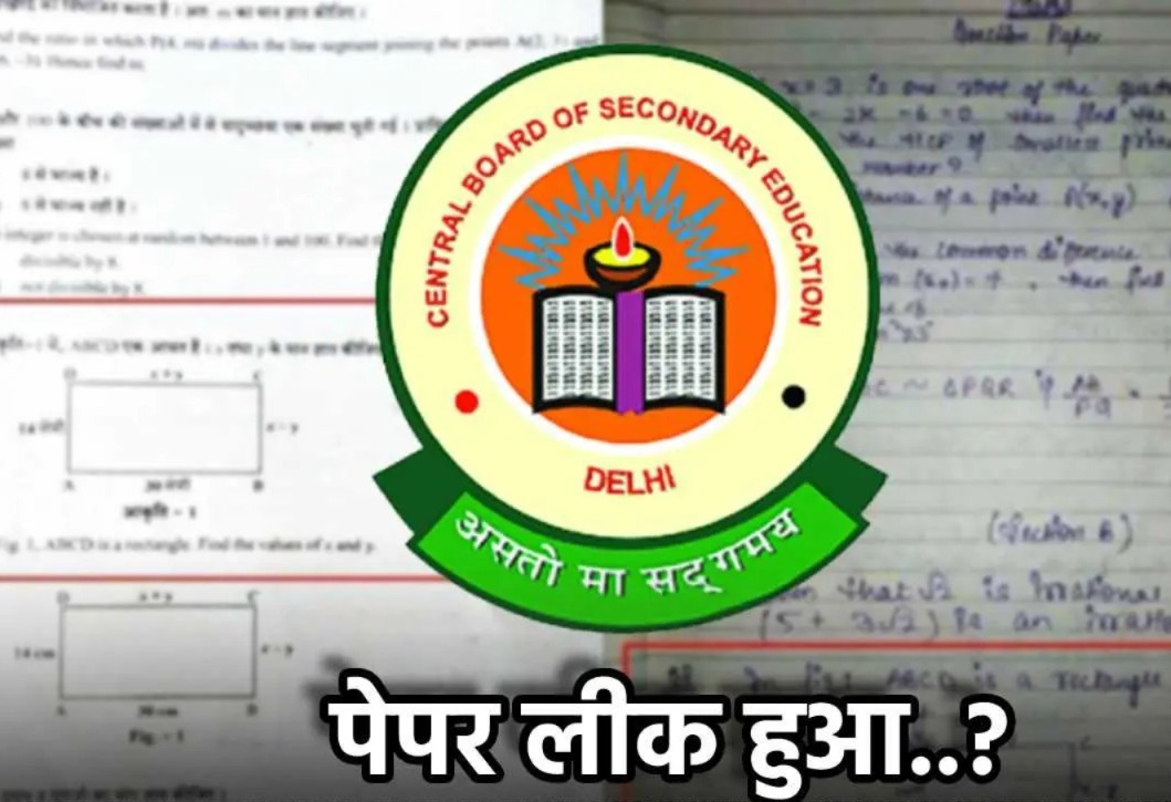 CBSE 10वीं और 12वीं का पेपर हुआ लीक? बोर्ड ने दिया ये जवाब