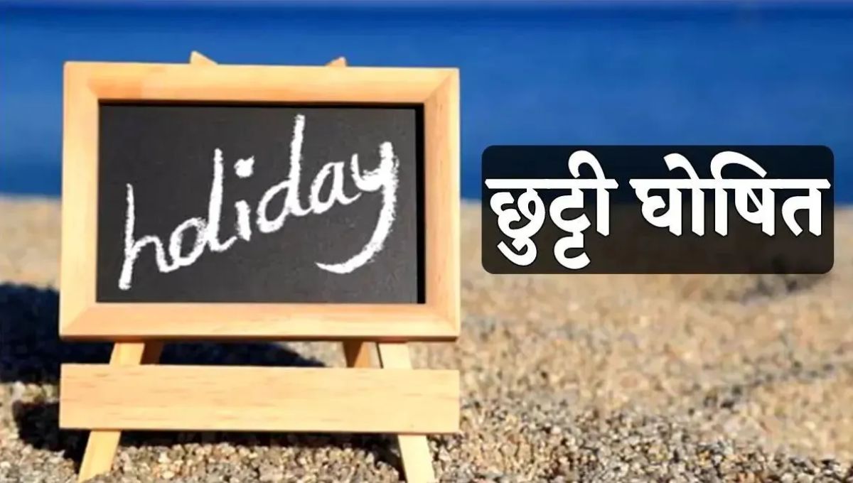 14 अप्रैल को रहेगा सार्वजनिक अवकाश, बैंक, दफ्तर और स्कूल रहेंगे बंद