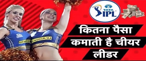 IPL की चीयरलीडर्स कैसे बनती है हसीनाएं ?