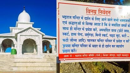 भद्रराज मंदिर : अमर्यादित वस्त्र पहनकर श्रद्धालुओं का प्रवेश प्रतिबंधित